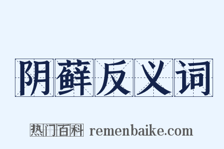 阴藓反义词是什么意思的图片